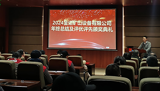 龍行龘龘定向前俭衷，乘風(fēng)破浪開(kāi)新局——金諾礦山設(shè)備有限公司2023年終總結(jié)暨表彰大會(huì)圓滿(mǎn)落幕